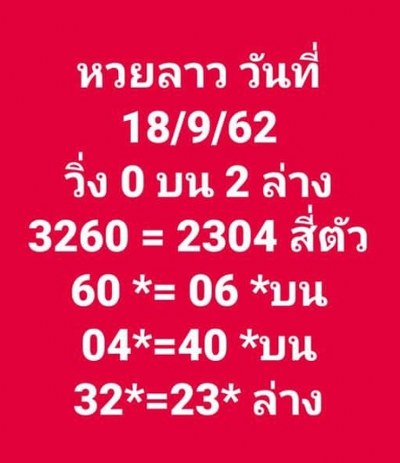 หวยลาว-18-9-62