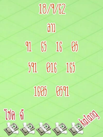 หวยลาว-18-9-62