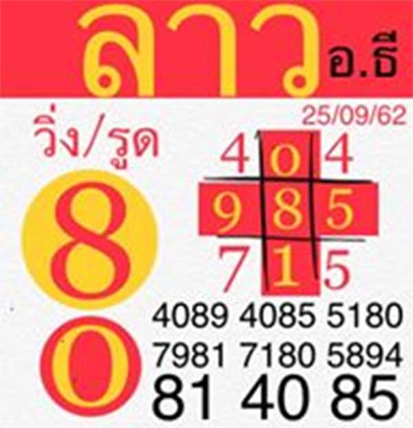หวยลาว 25/9/62