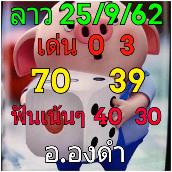 หวยลาว 25/9/62