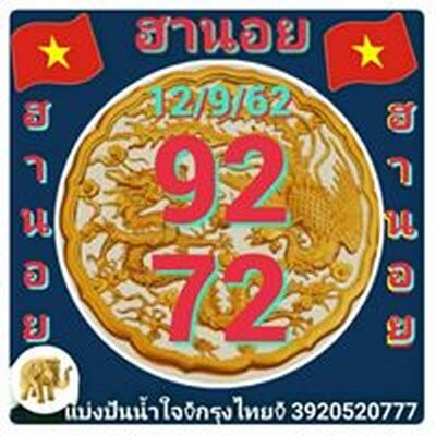 หวยฮานอย-12-9-62-ชุด21