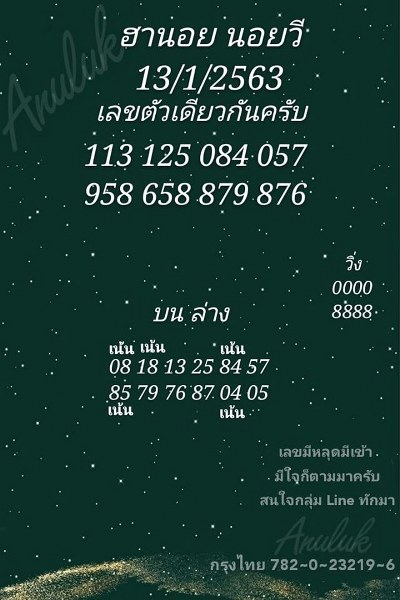 หวยฮานอย 13/1/63 ชุดที่ 16