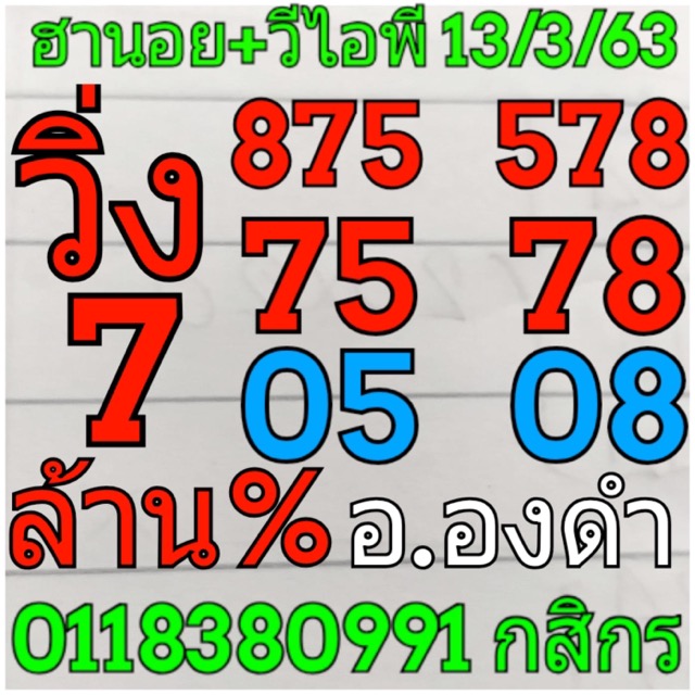หวยฮานอย 13/3/63 ชุด14