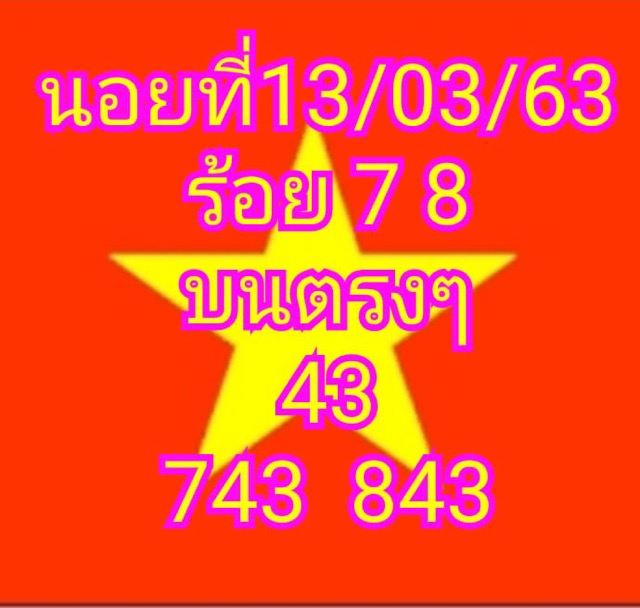 หวยฮานอย 13/3/63 ชุด21