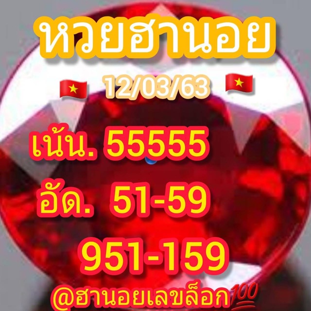 หวยฮานอย 13/3/63 ชุด3