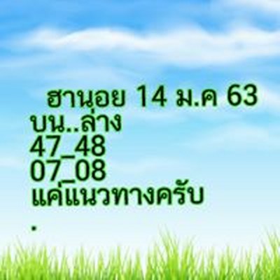 หวยฮานอย 14/1/63 ชุดที่17