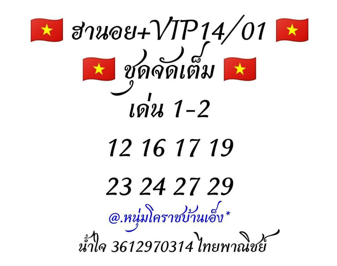 หวยฮานอย 14/1/63 ชุดที่8