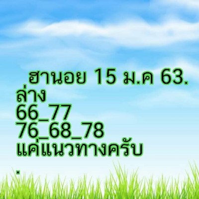หวยฮานอย 15/1/63 ชุดที่18