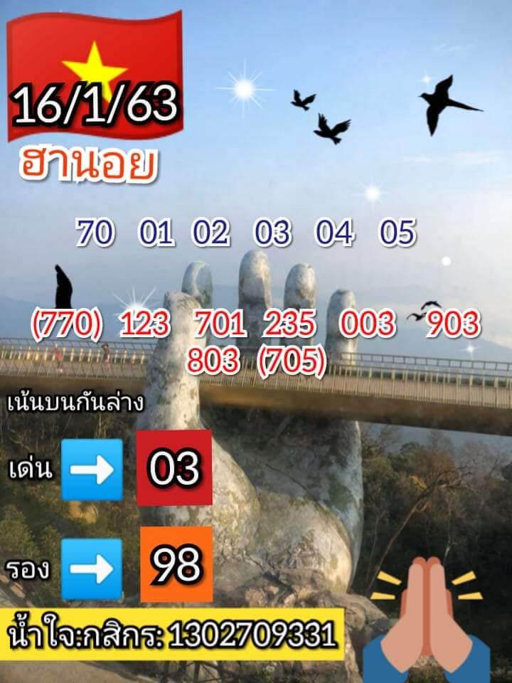 หวยฮานอย 16/1/63 ชุด13