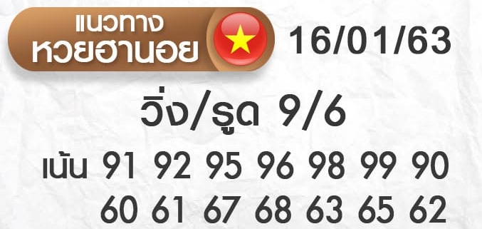 หวยฮานอย 16/1/63 ชุด5