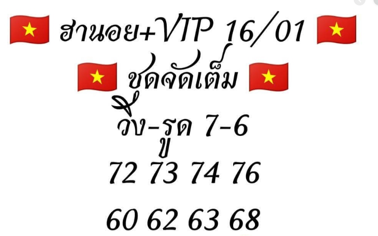 หวยฮานอย 16/1/63 ชุด6