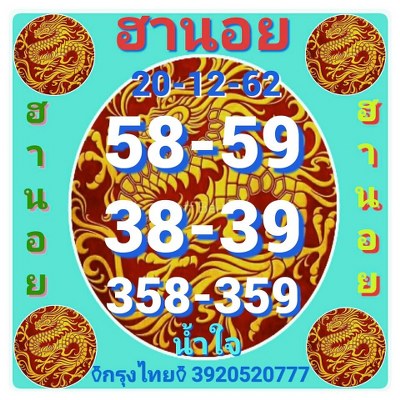 หวยฮานอย 20/12/62 ชุด 27