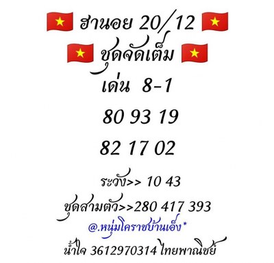 หวยฮานอย 20/12/62 ชุด 28