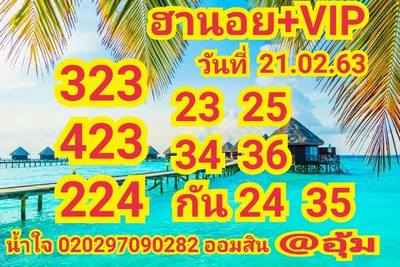 หวยฮานอย 21/2/63 ชุด14