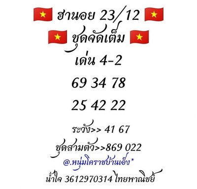 หวยฮานอย 23/12/62 ชุด18