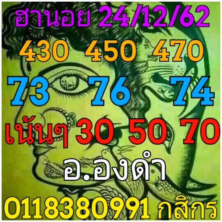 หวยฮานอย 23/12/62 ชุด24