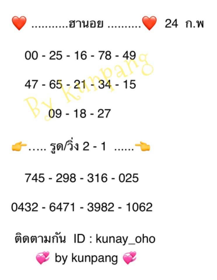 หวยฮานอย 24/2/63 ชุดที่1