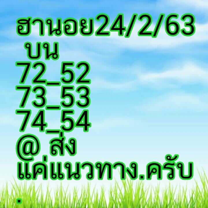 หวยฮานอย 24/2/63 ชุดที่2