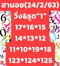 หวยฮานอย 24/2/63 ชุดที่21