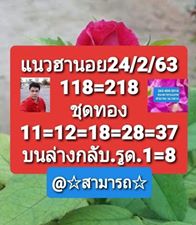หวยฮานอย 24/2/63 ชุดที่24