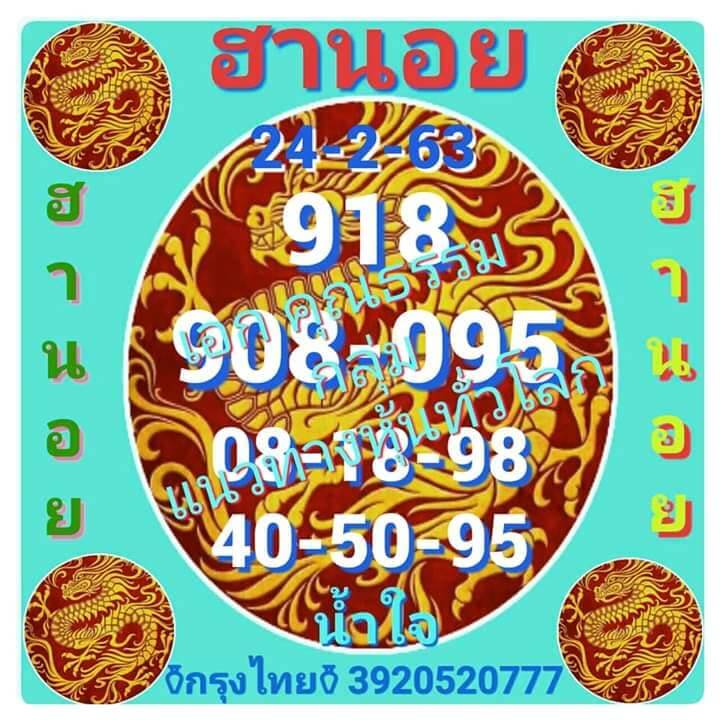 หวยฮานอย 24/2/63 ชุดที่5