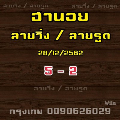 หวยฮานอย 28/12/62 ชุด10