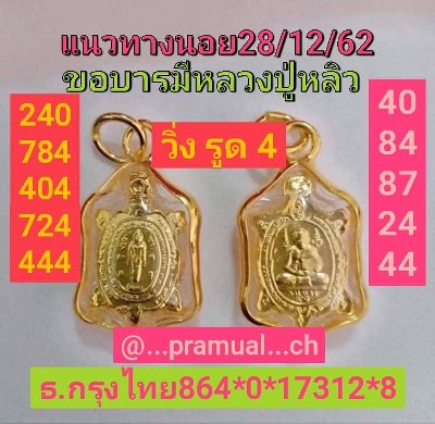 หวยฮานอย 28/12/62 ชุด12