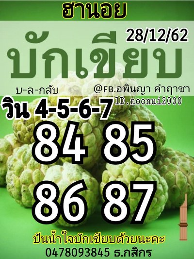 หวยฮานอย 28/12/62 ชุด21