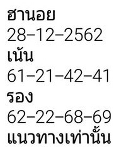หวยฮานอย 28/12/62 ชุด22