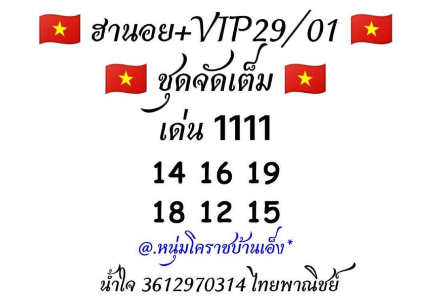 หวยฮานอย 29/1/63 ชุดที่38