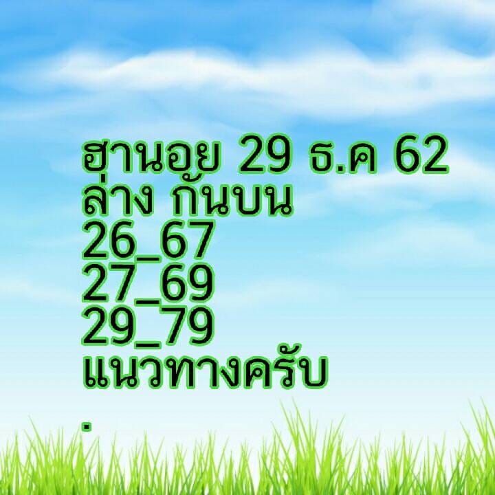 หวยฮานอย 29/12/62 ชุดที่13