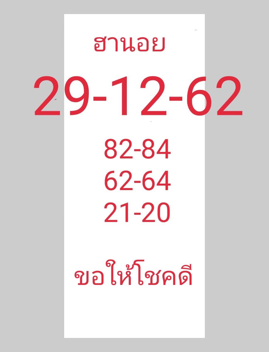 หวยฮานอย 29/12/62 ชุดที่15