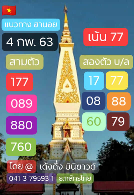 หวยฮานอย 4/2/63 ชุดที่10