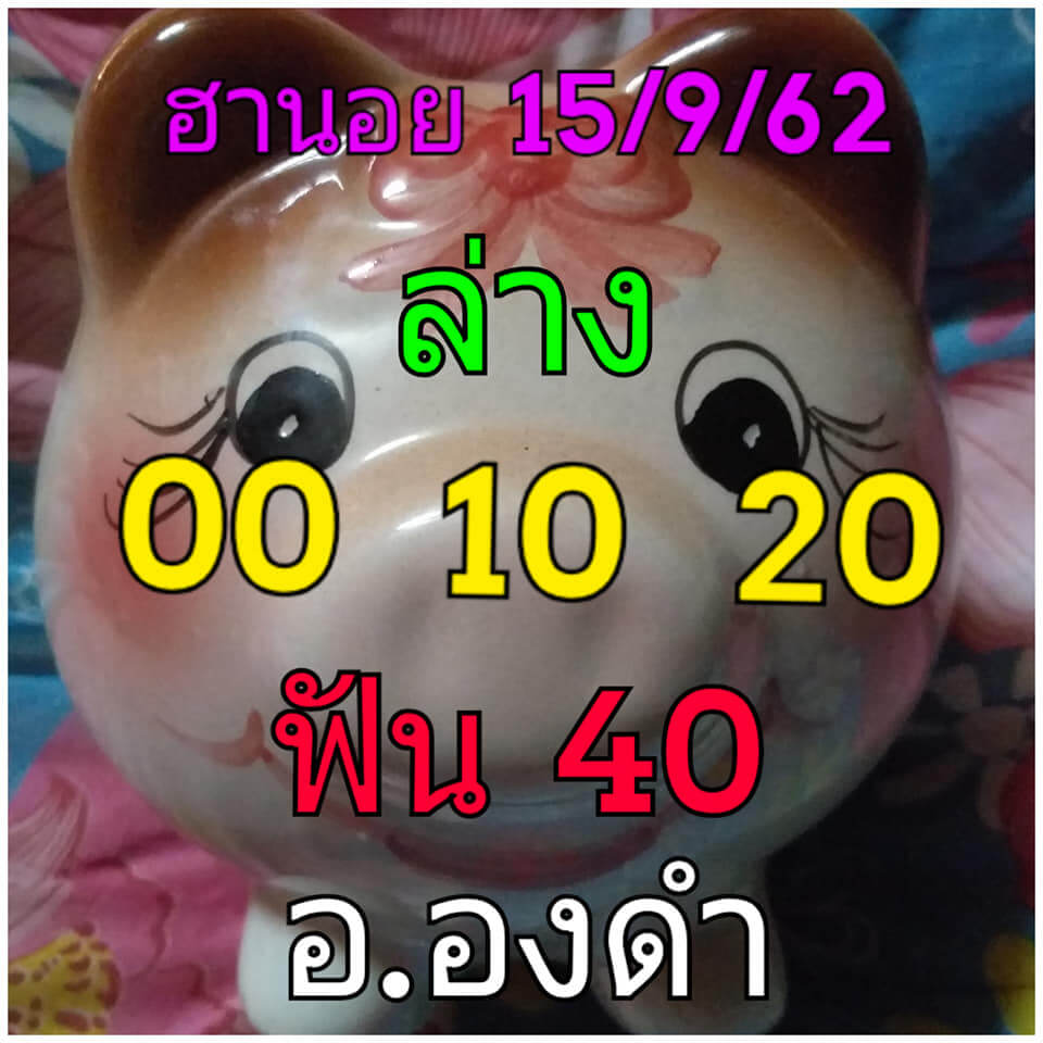 หวยฮานอย15-9-62
