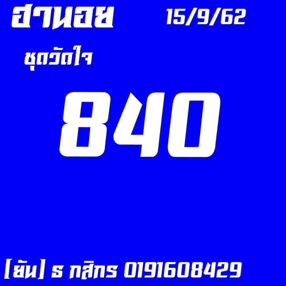 หวยฮานอย15-9-62