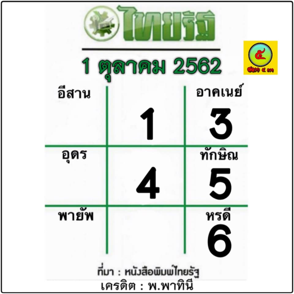 หวยไทยรัฐ 1/10/62