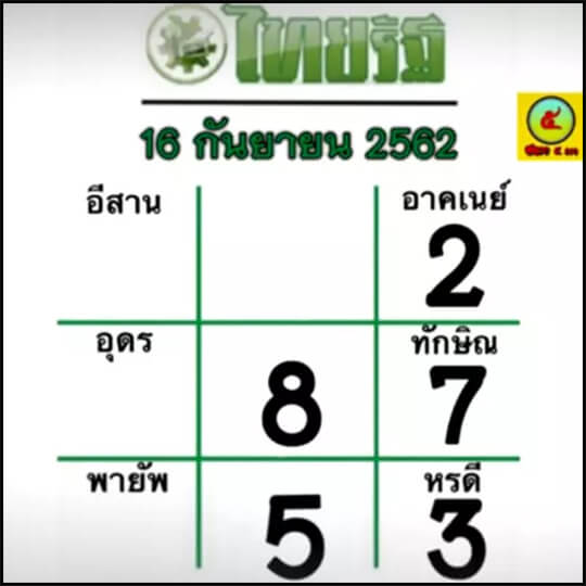 หวยไทยรัฐ 16/9/62