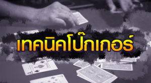 เทคนิคโป๊กเกอร์