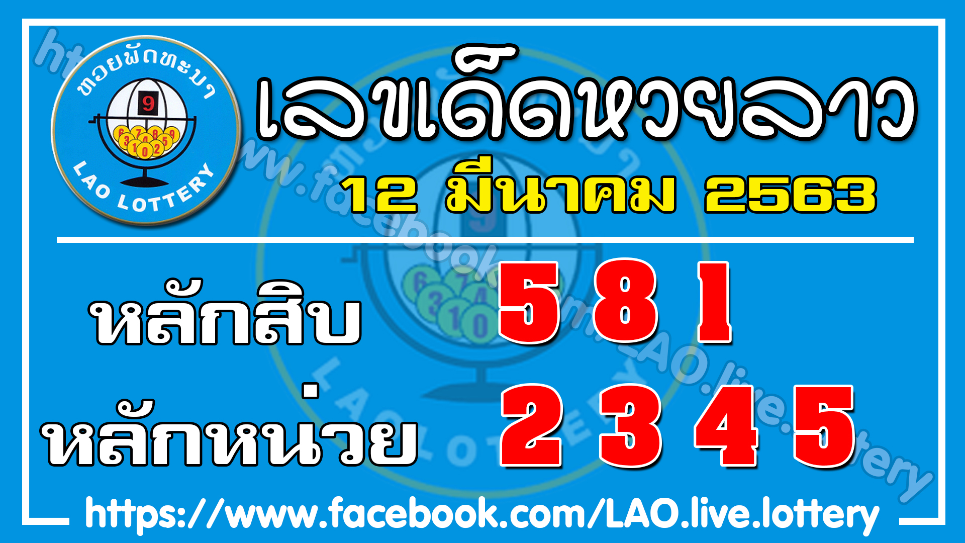 หวยลาว 12/3/63 ชุดที่2