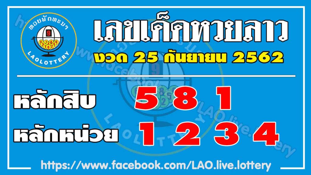หวยลาว 25/9/62