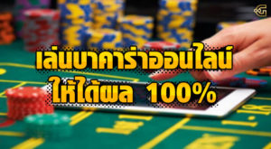 เล่นไพ่บาคาร่าออนไลน์ให้ได้ผล 100%