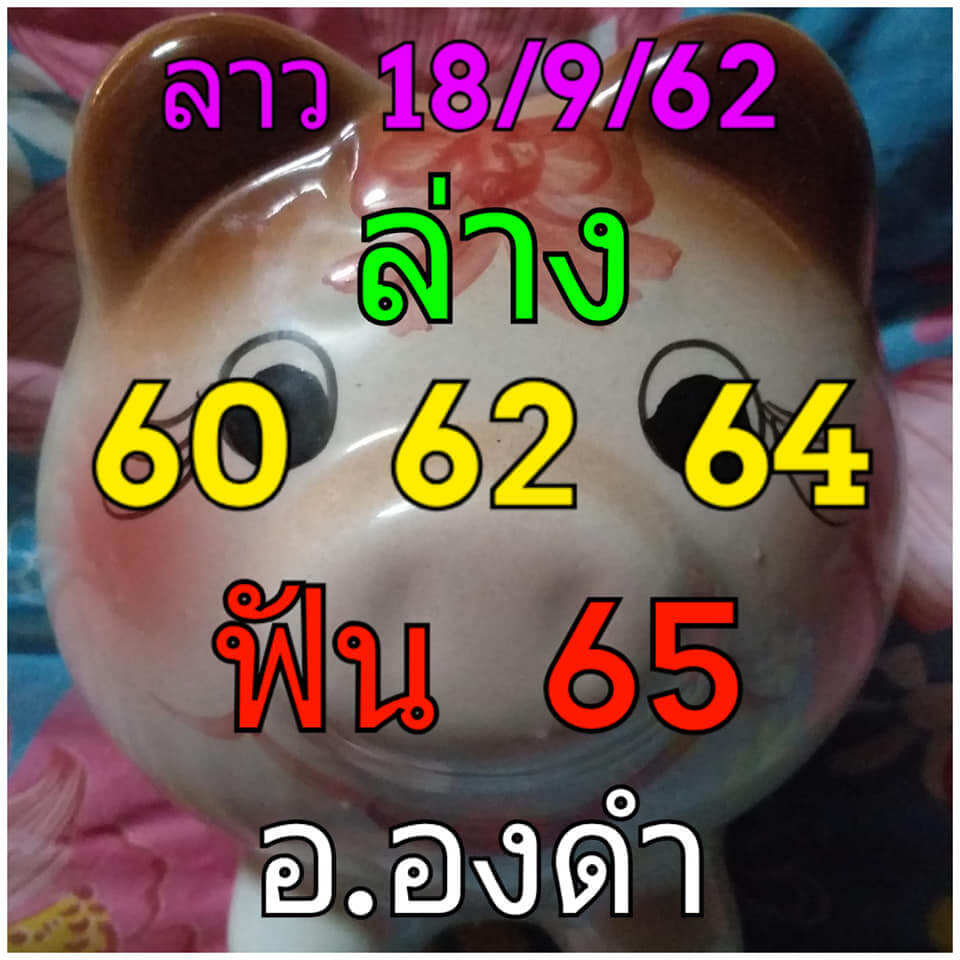 แนวทางหวยฮานอย 18-9-62