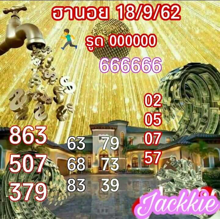 แนวทางหวยฮานอย 18-9-62