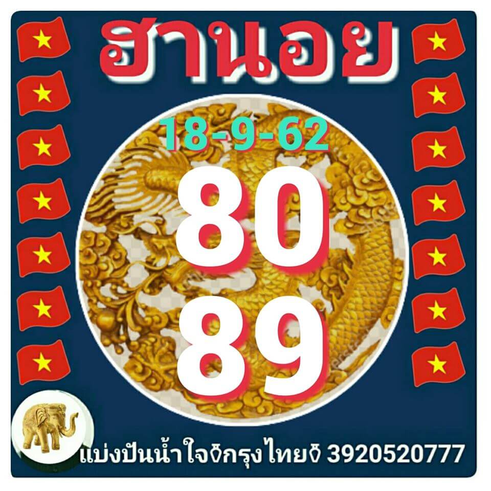 แนวทางหวยฮานอย 18-9-62