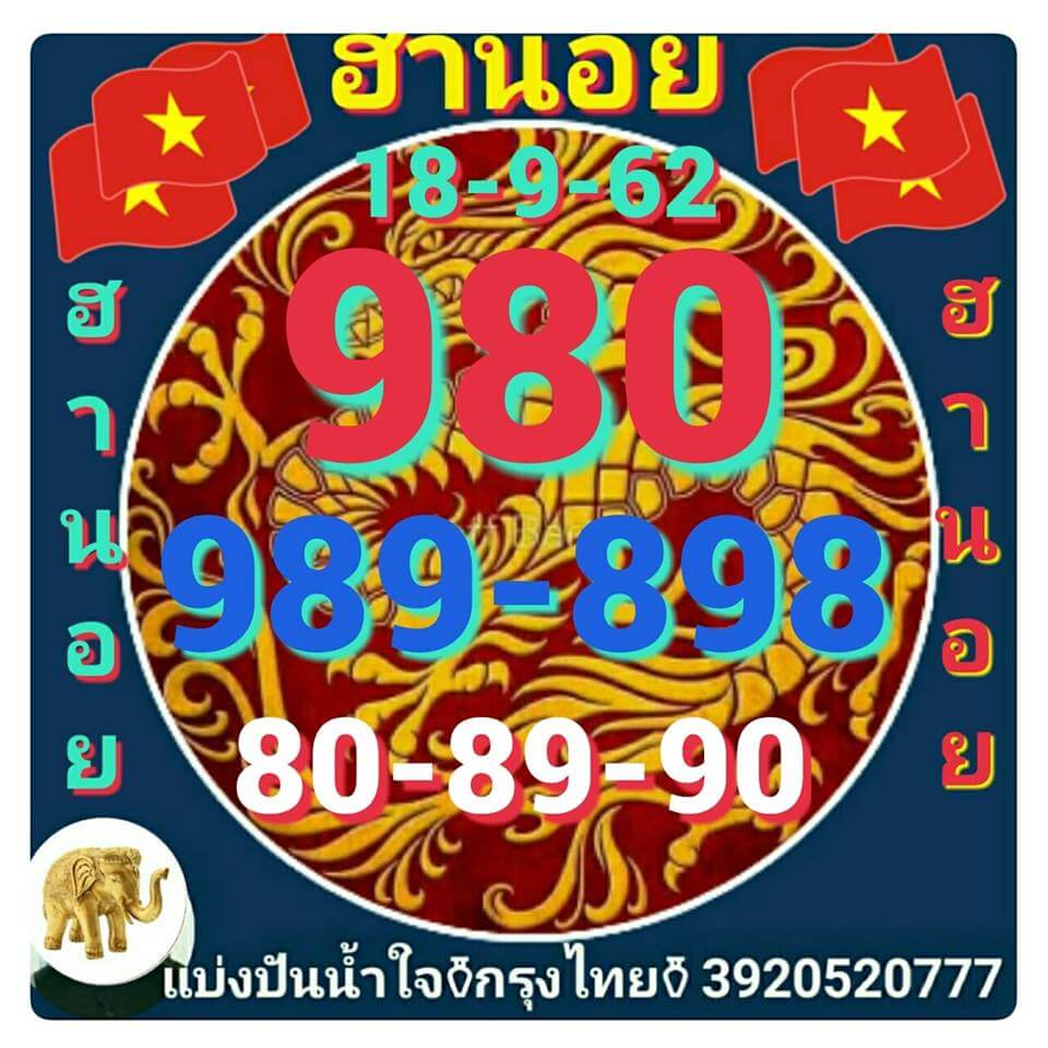 แนวทางหวยฮานอย 18-9-62