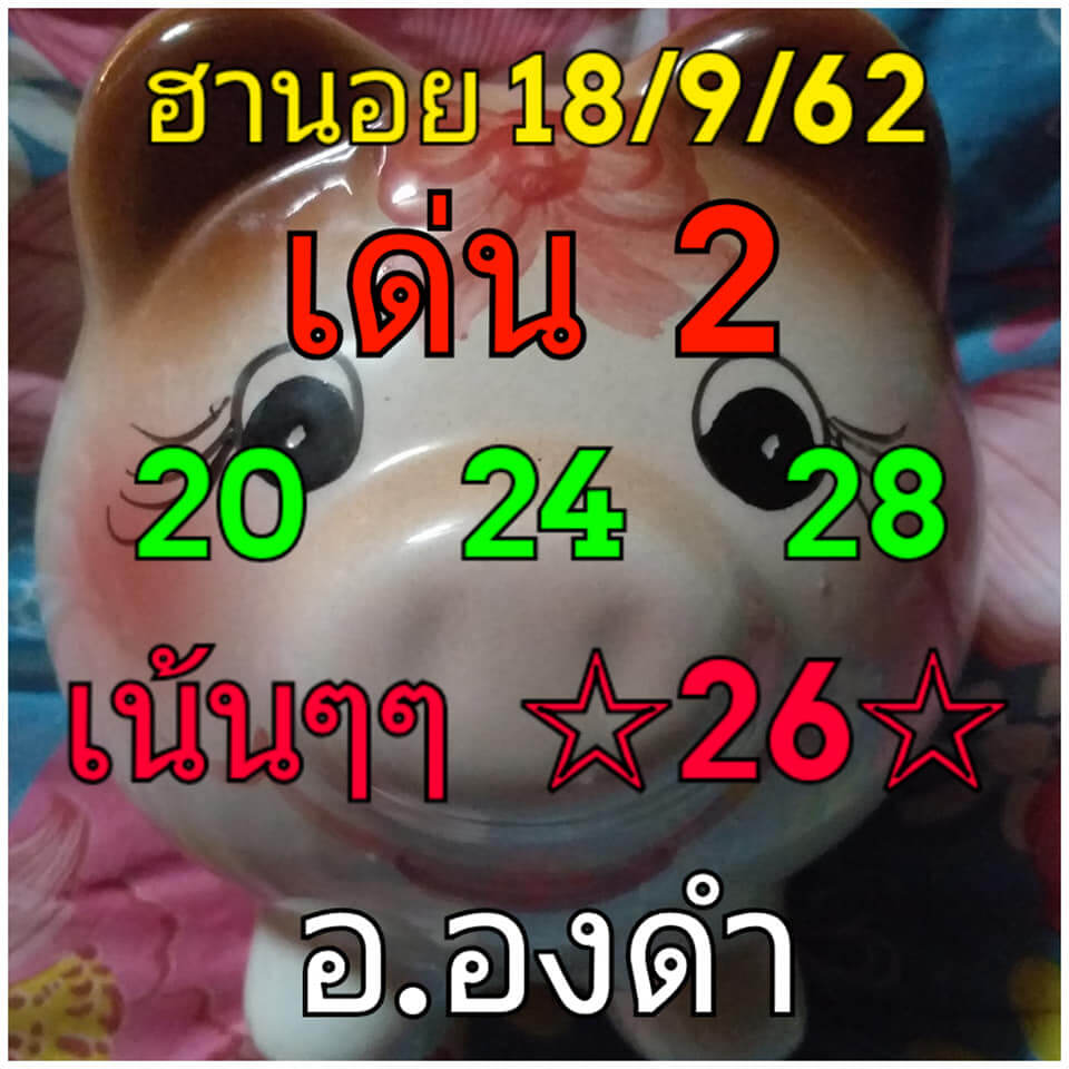 แนวทางหวยฮานอย 18-9-62